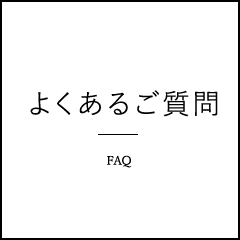 よくあるご質問